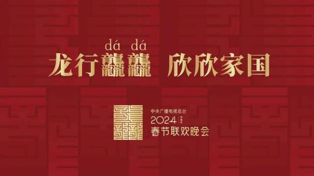 龙行龘龘!2024年总台春晚主题、主标识正式发布