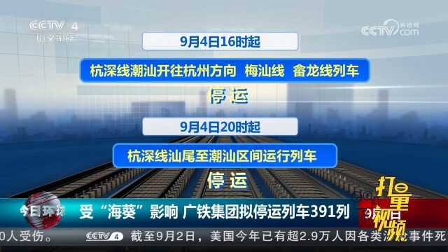 受台风“海葵”影响,广铁集团拟停运列车391列