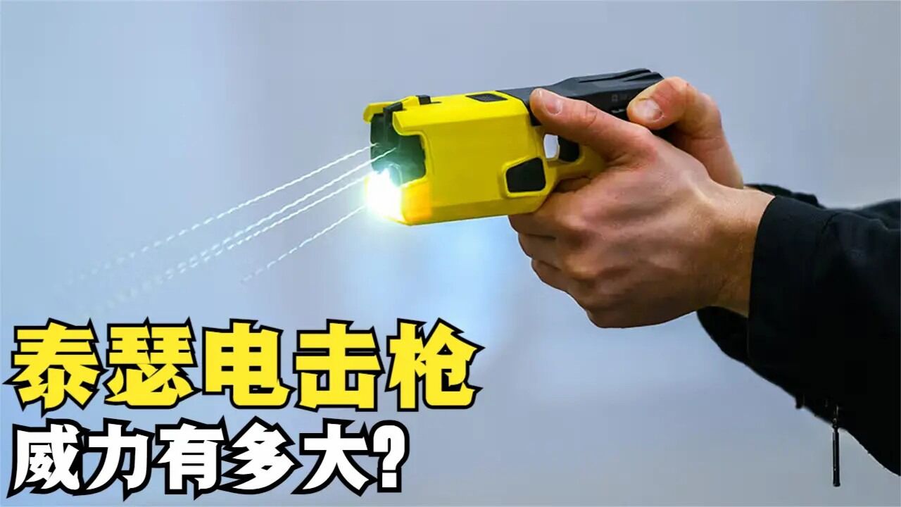 泰瑟电击枪是什么?最大连续发射10发,瞬间丧失行动能力