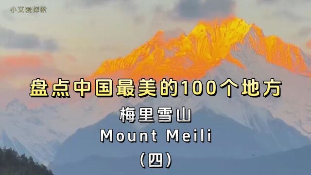 盘点中国最 美的100个地方“梅里雪山”