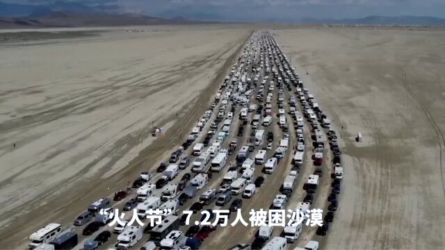 7.2 万人被困,美国“火人节”沙漠遇暴雨袭击变泥浴场