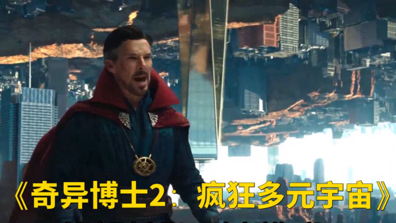 27《奇异博士2：疯狂多元宇宙》影评_高清