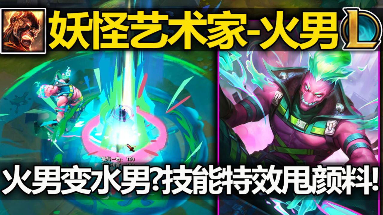 妖怪艺术家『火男』皮肤预览!火男变水男?技能特效甩颜料!涂鸦风格特效很好看!_高清1080P在线观看平台_腾讯视频