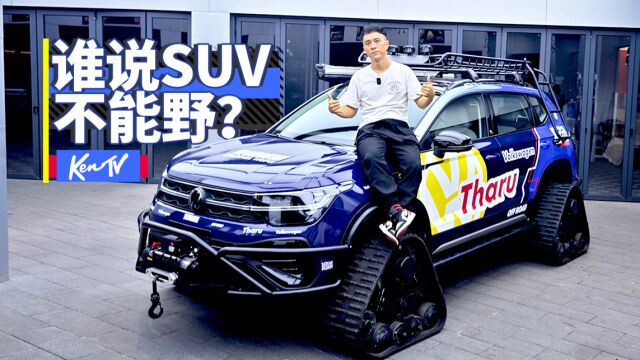 如何打造最野城市SUV?这是你没有见过的新途岳 | KenTV