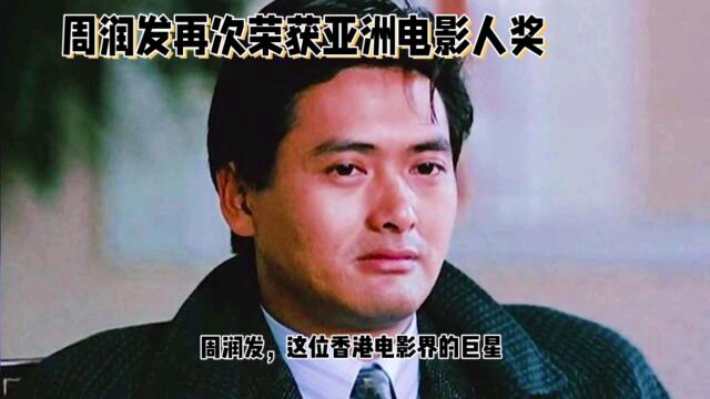 周润发再次荣获亚洲电影人奖,证明他的演技精湛