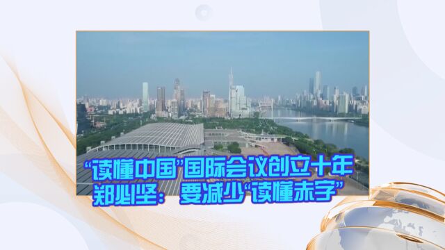 “读懂中国”国际会议创立十年 郑必坚:要减少“读懂赤字”