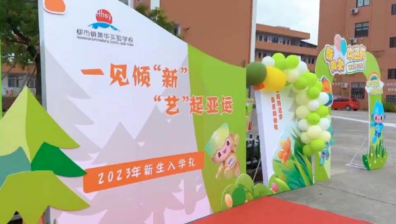 柳市镇黄华实验学校2023年一年级新生入学礼