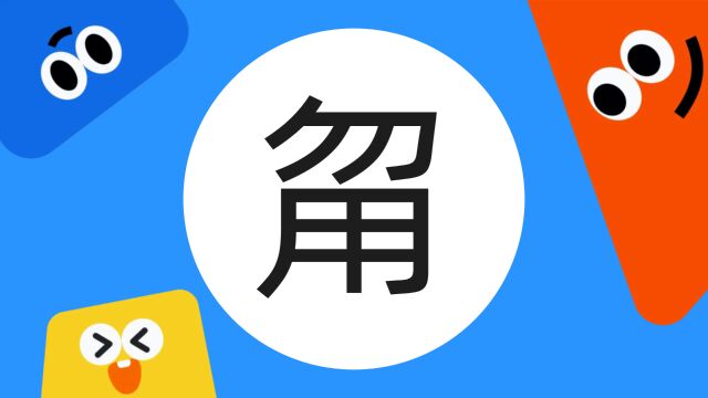 带你了解“甮”字