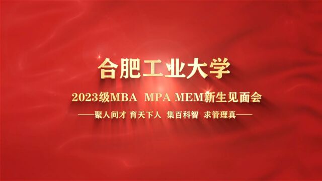 合肥工业大学管理学院MBA新生入学见面会