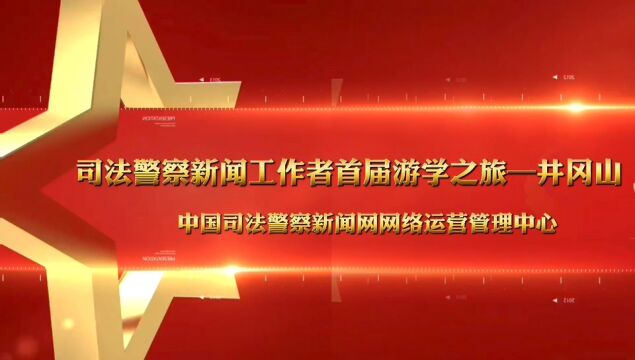 中国司法警察新闻网新闻工作者井冈山红色文化游学之旅