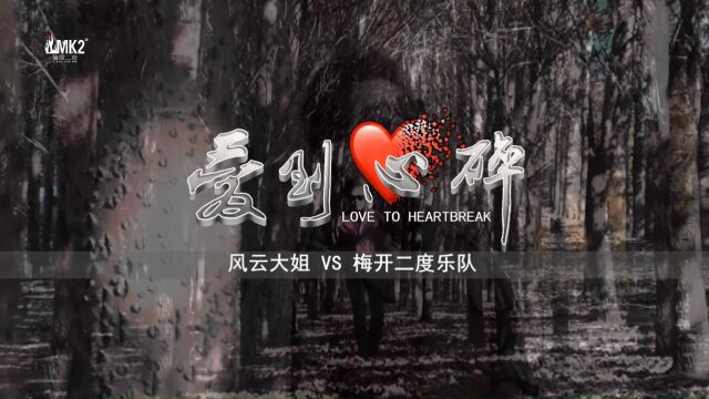 风云大姐VS梅开二度乐队《爱到心碎》MV