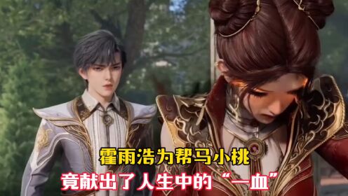 【斗罗2原著解析04】霍雨浩为了帮助马小桃,竟意外献出“一血”_高清1080P在线观看平台_腾讯视频