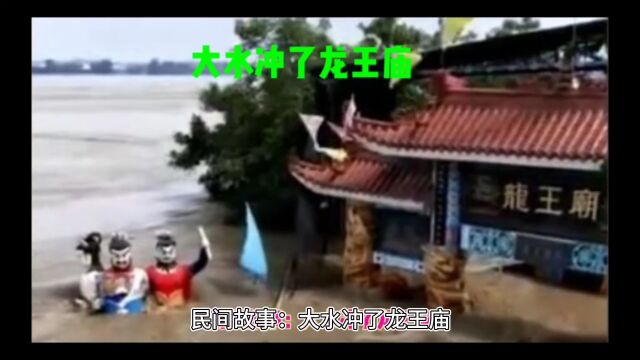 民间故事:大水冲了龙王庙