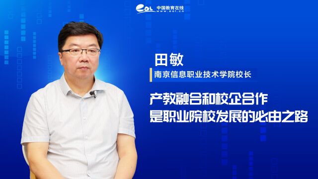 南京信息职业技术学院校长田敏:产教融合和校企合作是职业院校发展的必由之路