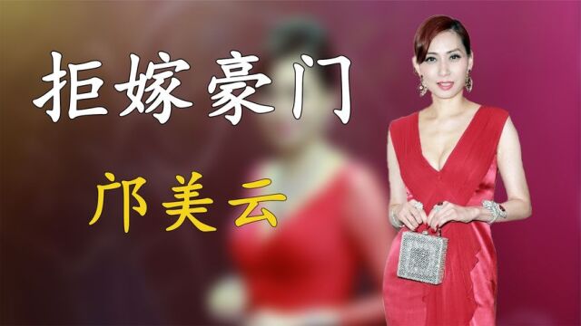 36. 邝美云拒嫁豪门闪婚吕良伟,却获郑裕彤青睐,拒嫁豪门闯亿万身家