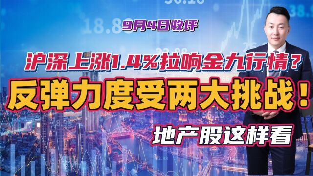 沪深上涨1.4%拉响金九行情?反弹力度受到两大挑战!地产股这样看