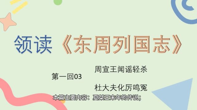 白话翻译《东周列国志》第一回03:周宣王闻谣轻杀 杜大夫化厉鸣冤