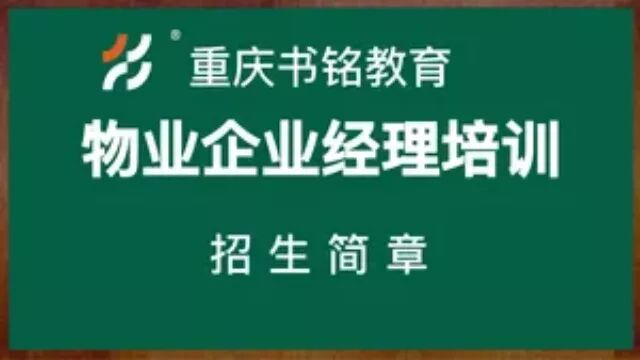 2024年重庆物业企业经理培训招生