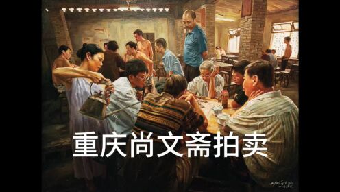 2023冬季 重庆尚文斋拍卖作品剪影（一）  2023年12月3日，徐之腾拍于重庆三峡古玩城尚文斋拍卖公司。