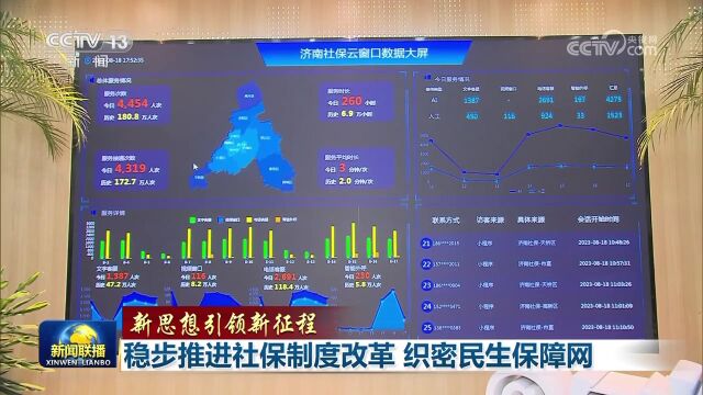 稳步推进社保制度改革 织密民生保障网