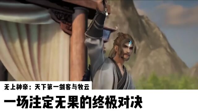 无上神帝:天下第一剑客与牧云,一场注定无果的终极对决