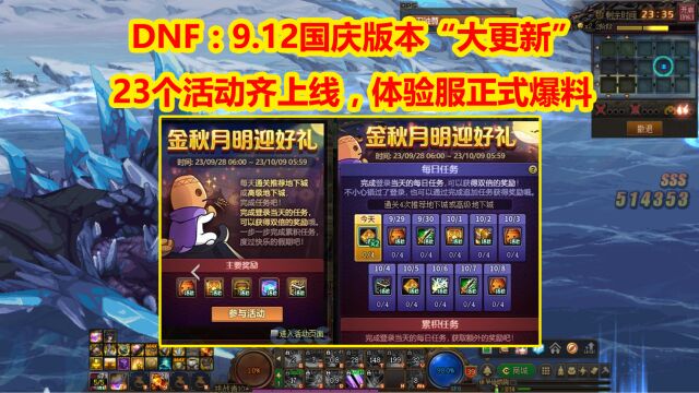 DNF:9.12国庆版本“大更新”!23个活动齐上线,体验服正式爆料