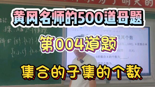 黄冈名师的第4道母题,集合子集的个数,熟记结论同时灵活变通