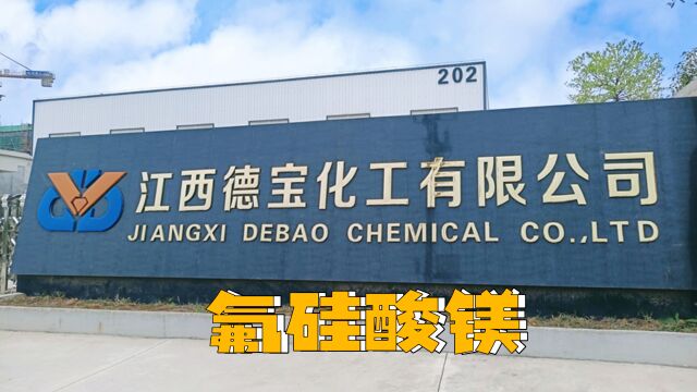 德宝化工引领氟硅酸镁产业 创新驱动未来