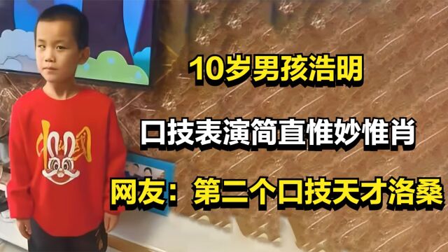 10岁男孩浩明,口技表演简直惟妙惟肖,网友:第二个口技天才洛桑