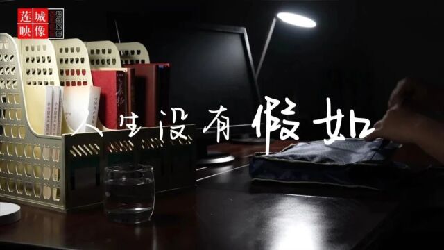 “莲城映像”纪律教育优秀微视频展播 | 人生没有假如