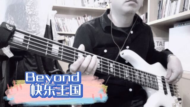 Beyond快乐王国basscover