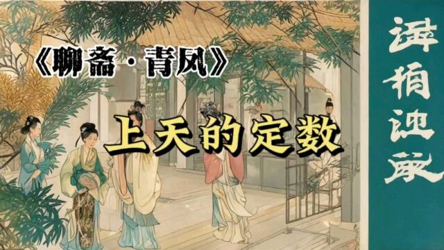 君视我孰如青凤?《聊斋ⷩ’凤》