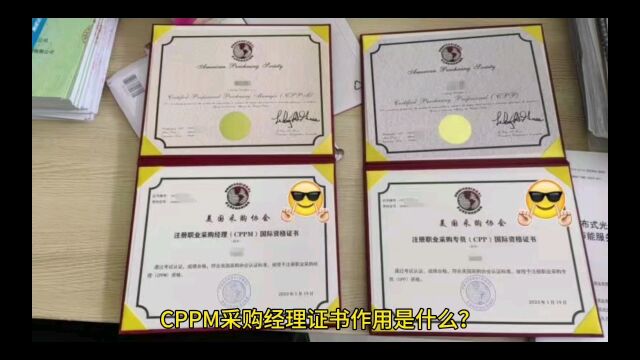 CPPM采购经理证书作用是什么?