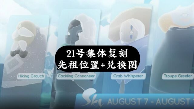 光遇:9.21集体复刻攻略,先祖位置和兑换图来了