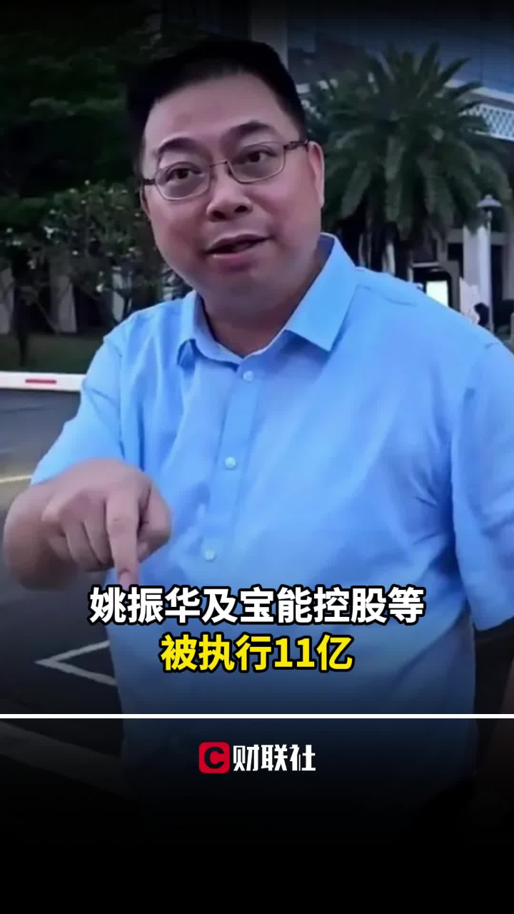姚振华及宝能控股等被执行11亿