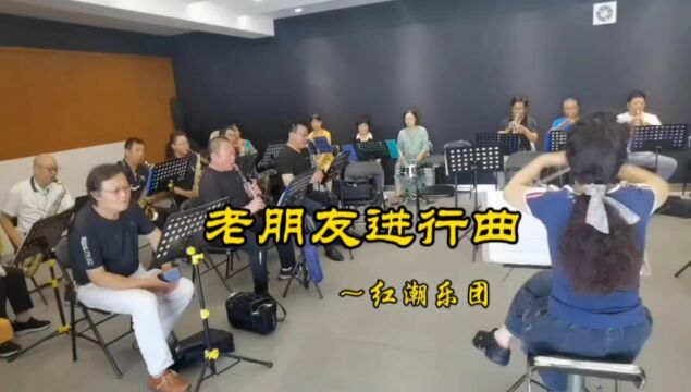 老朋友进行曲 ~红潮乐队