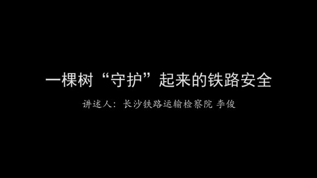 讲述检察故事获奖片《一棵树“守护”起来的铁路安全》