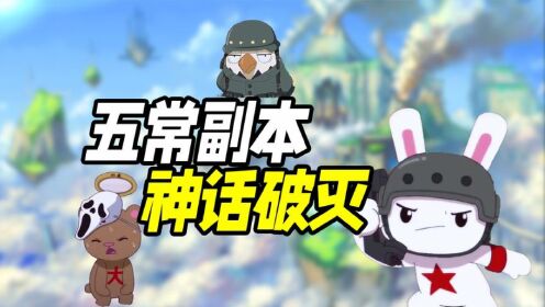 五常副本神话正在被打破，只有兔子爱好和平，努力赚钱造军舰_高清1080P在线观看平台_腾讯视频