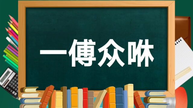 成语故事(128)——一傅众咻