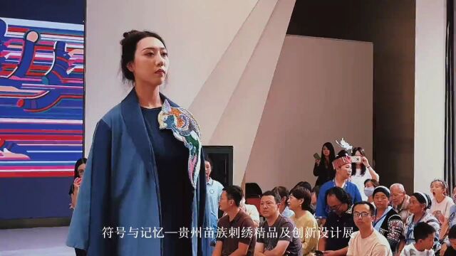 “符号与记忆——贵州苗族刺绣精品与创新设计展”在贵州美术馆开展