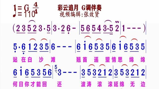 《彩云追月》简谱G调伴奏 完整版请点击上面链接知道吖张效贤课程主页