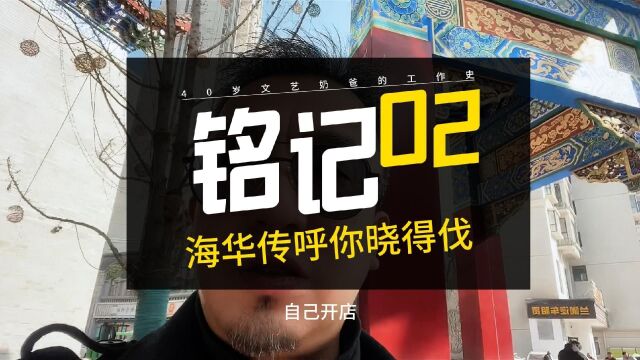 【铭记02】40岁文艺奶爸的职场回忆录,第二期