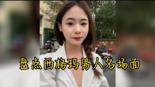 盘点那些西格玛男人名场面