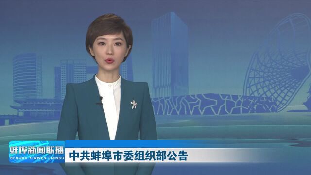 中共蚌埠市委组织部公告