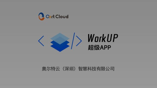 WorkUP超级APP 融合即时通讯、邮件、视频会议、视频直播、知识、业务待办、智能装备,以及数据态势等先进的协同服务与技术,极大地提升应急服务场...