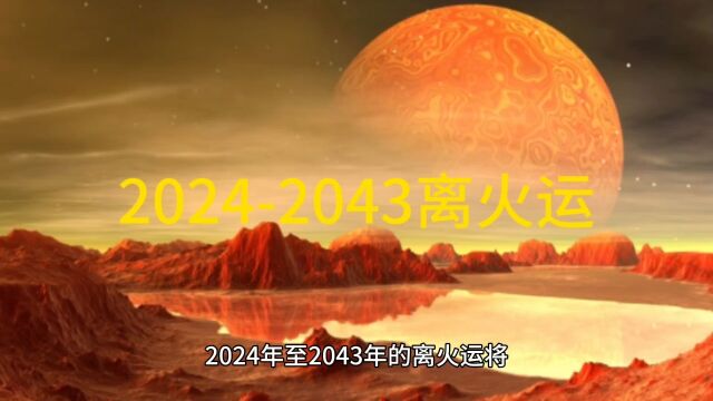 20242043离火运给人类带来影响和关系