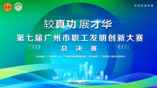 “较真功 展才华”第七届广州市职工发明创新大赛 总决赛 预告片