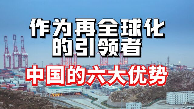 作为再全球化的引领者:中国的六大优势