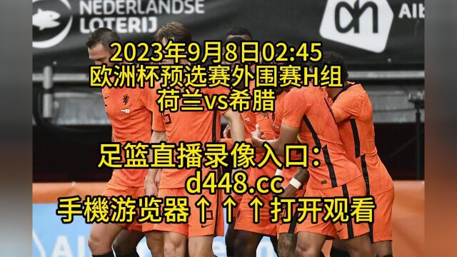 欧洲杯预选赛外围赛B组官方直播:荷兰vs希腊(中文)高清全程视频直播