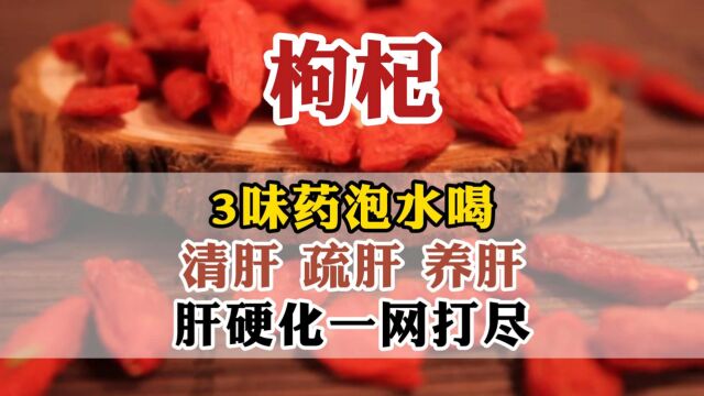 3味药泡水喝,清肝 疏肝 养肝,肝硬化一网打尽